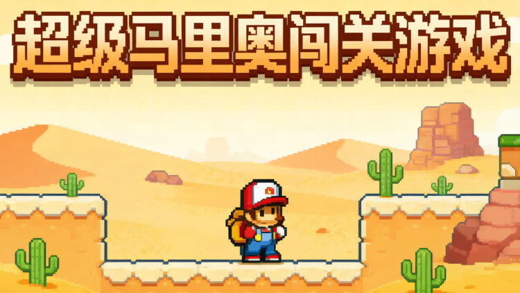 超级马里奥闯关游戏 图 1