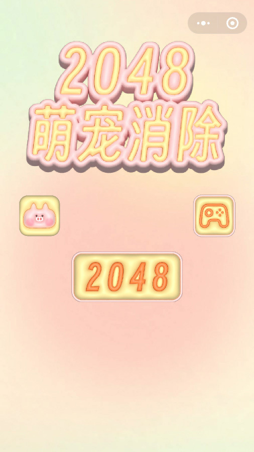 精彩截图-2048萌宠开心消除2025官方新版