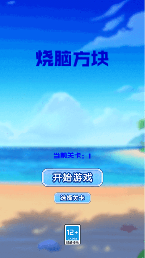 精彩截图-烧脑方块2025官方新版