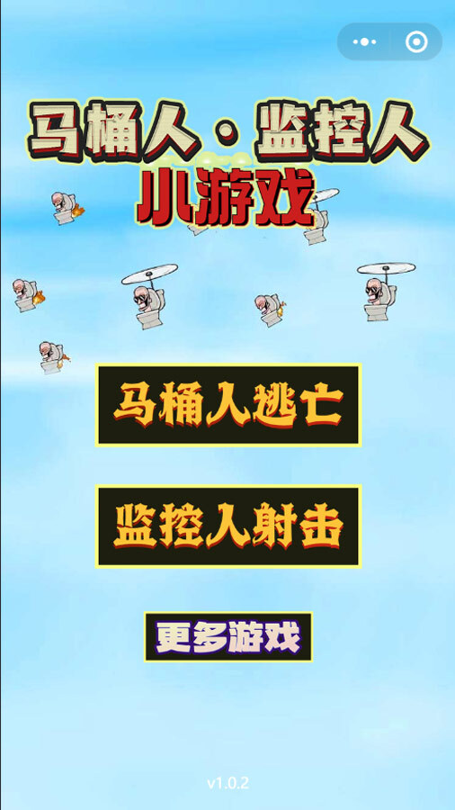 精彩截图-马桶人监控人小游戏2025官方新版