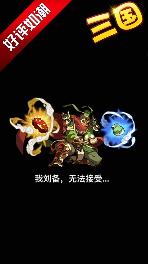 精彩截图-魏蜀吴放置策略塔防2025官方新版