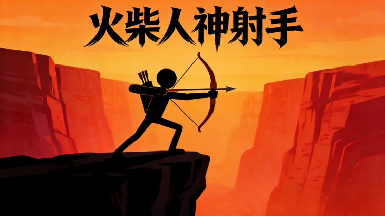 火柴人神射手 图 1