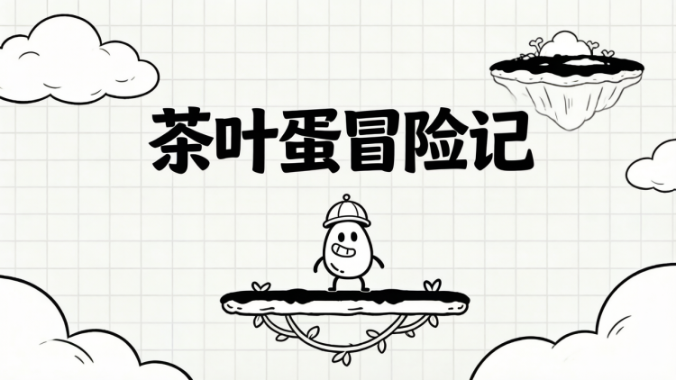 茶叶蛋冒险记 图 1