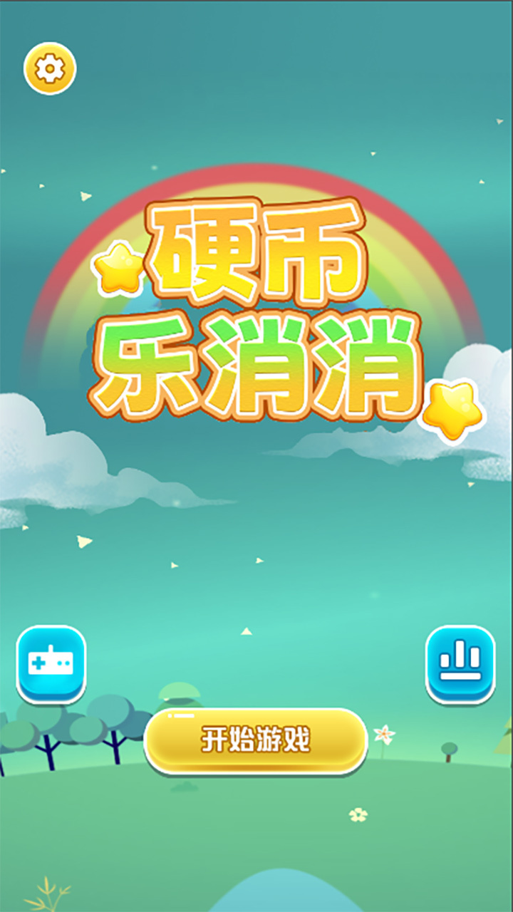 精彩截图-硬币乐消消2025官方新版