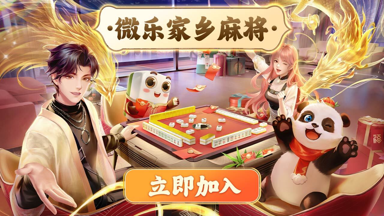 精彩截图-微乐家乡麻将2025官方新版