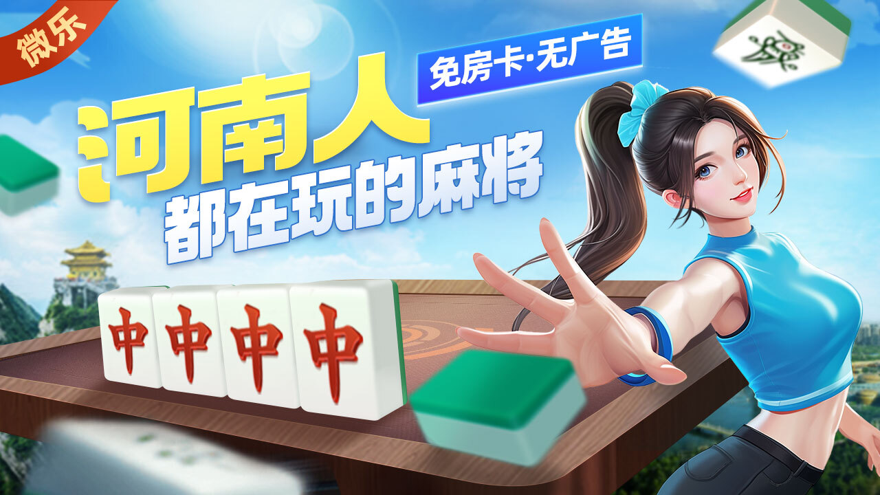 精彩截图-微乐河南麻将2026官方新版
