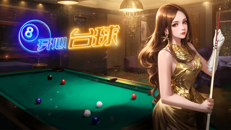 开心台球封面图