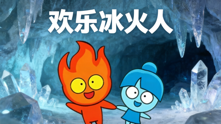 欢乐冰火人 图 1