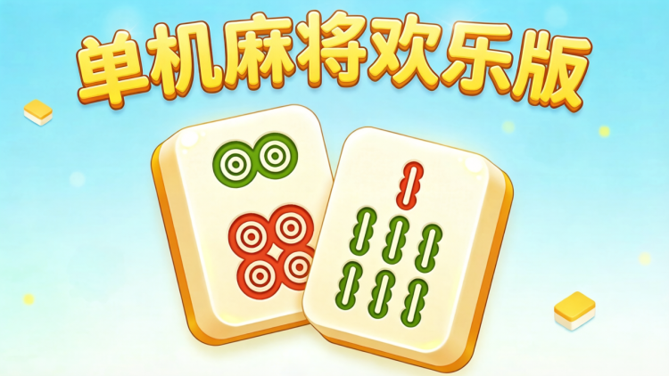 单机麻将欢乐版 图 1