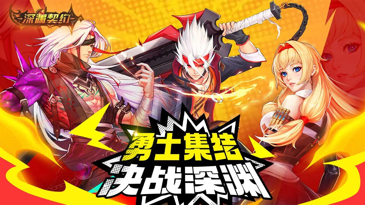 精彩截图-深渊契约2026官方新版