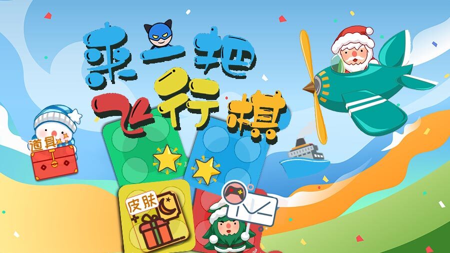 精彩截图-来一把飞行棋2025官方新版