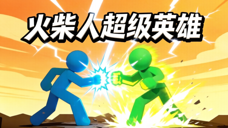 火柴人超级英雄 图 1