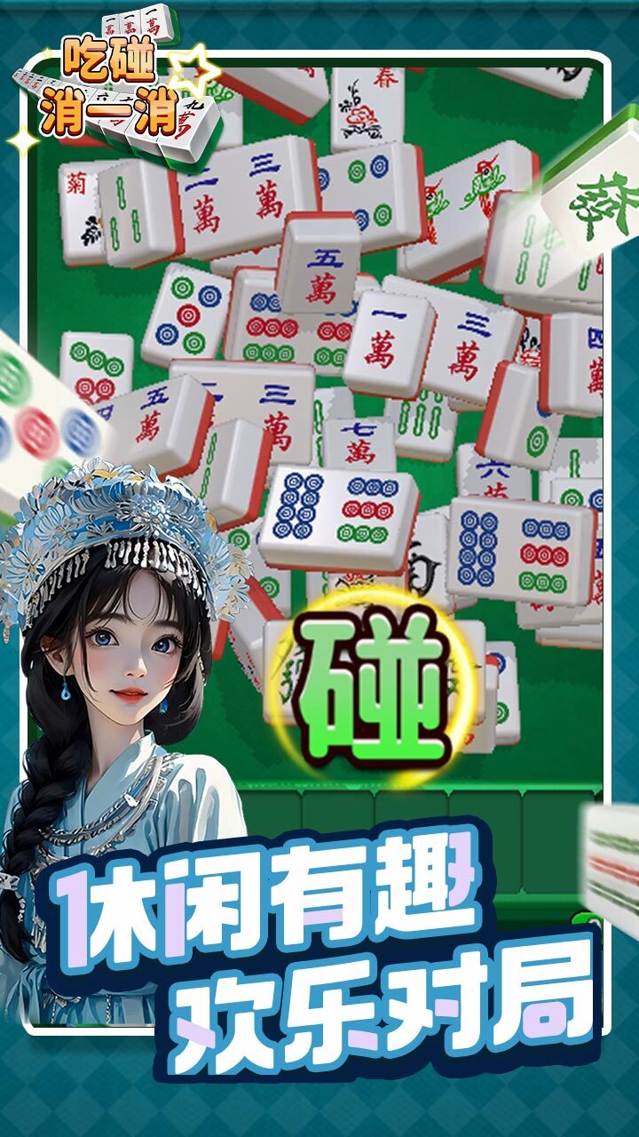 精彩截图-吃碰消一消2025官方新版