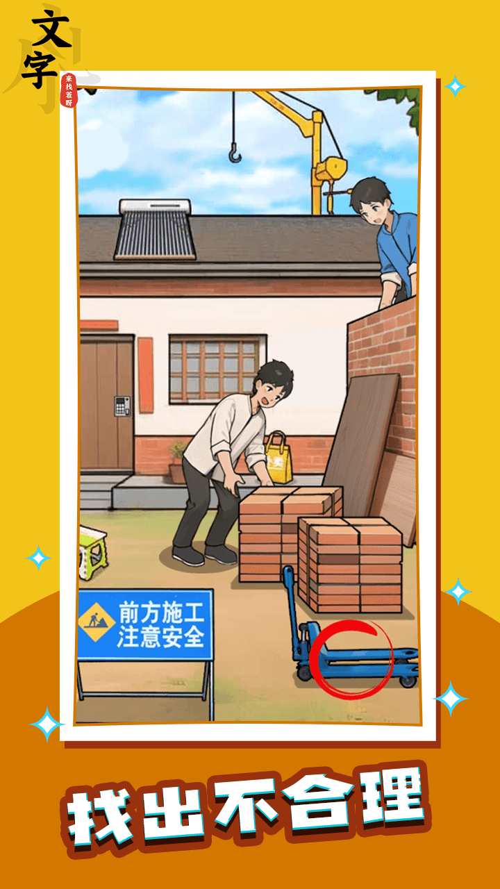 精彩截图-文字来找茬呀2025官方新版