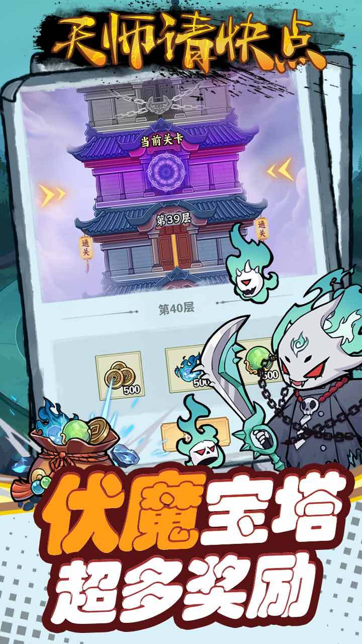 精彩截图-天师请快点2026官方新版