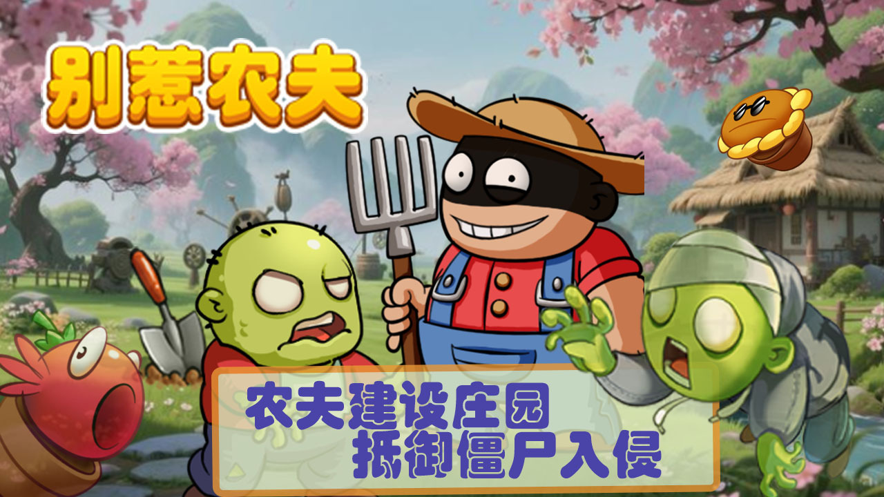 精彩截图-别惹农夫2026官方新版