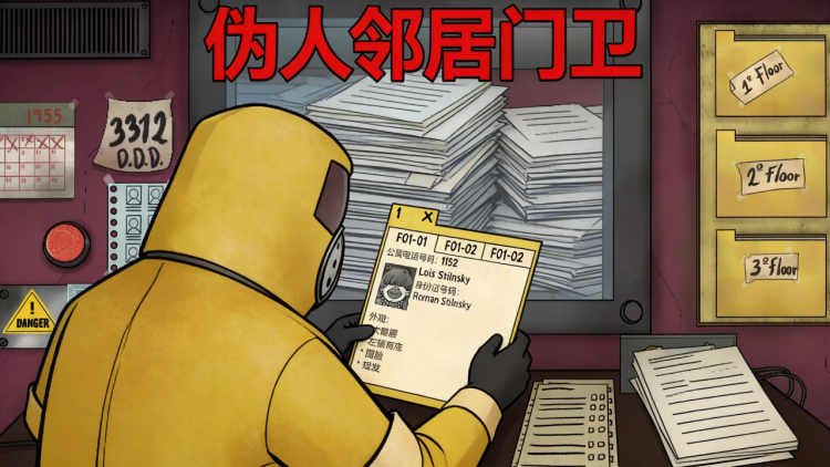 伪人邻居门卫 图 1