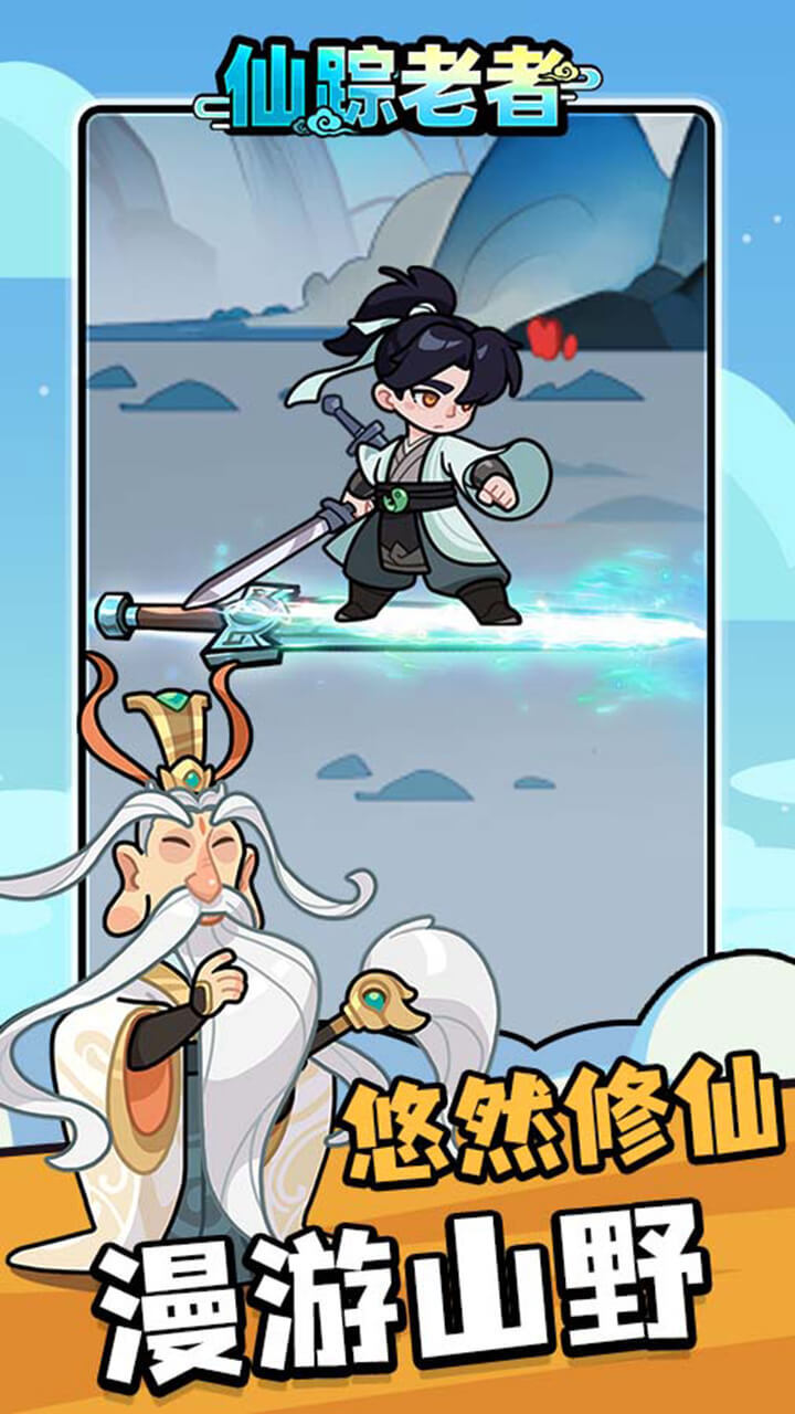 精彩截图-仙踪老者2026官方新版
