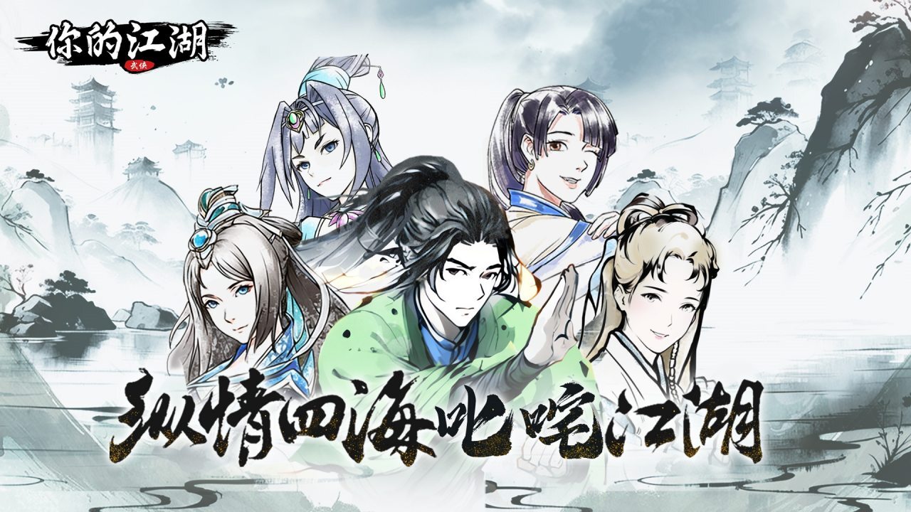 精彩截图-你的江湖2025官方新版