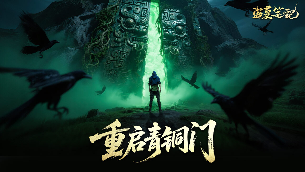 精彩截图-盗墓笔记2025官方新版
