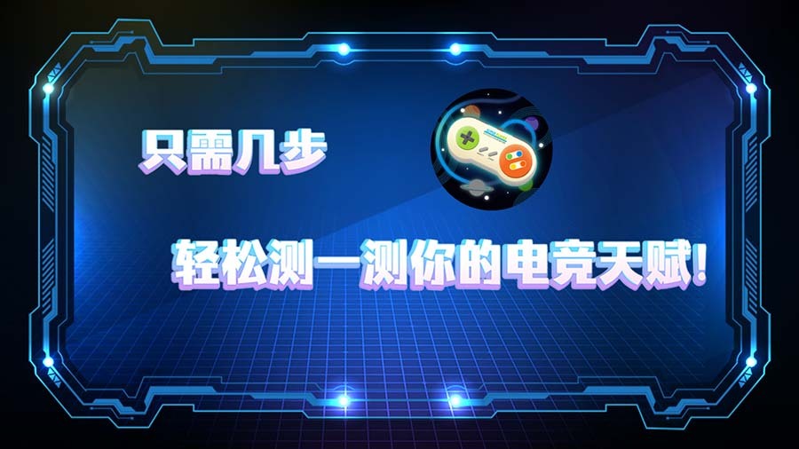 精彩截图-电竞天赋战力值测评2026官方新版