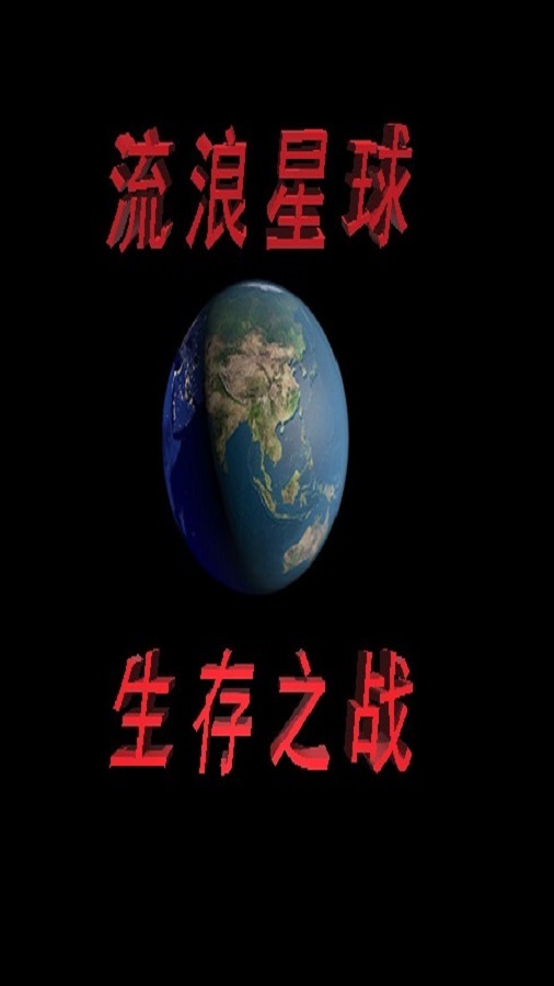 精彩截图-流浪星球生存之战2024官方新版