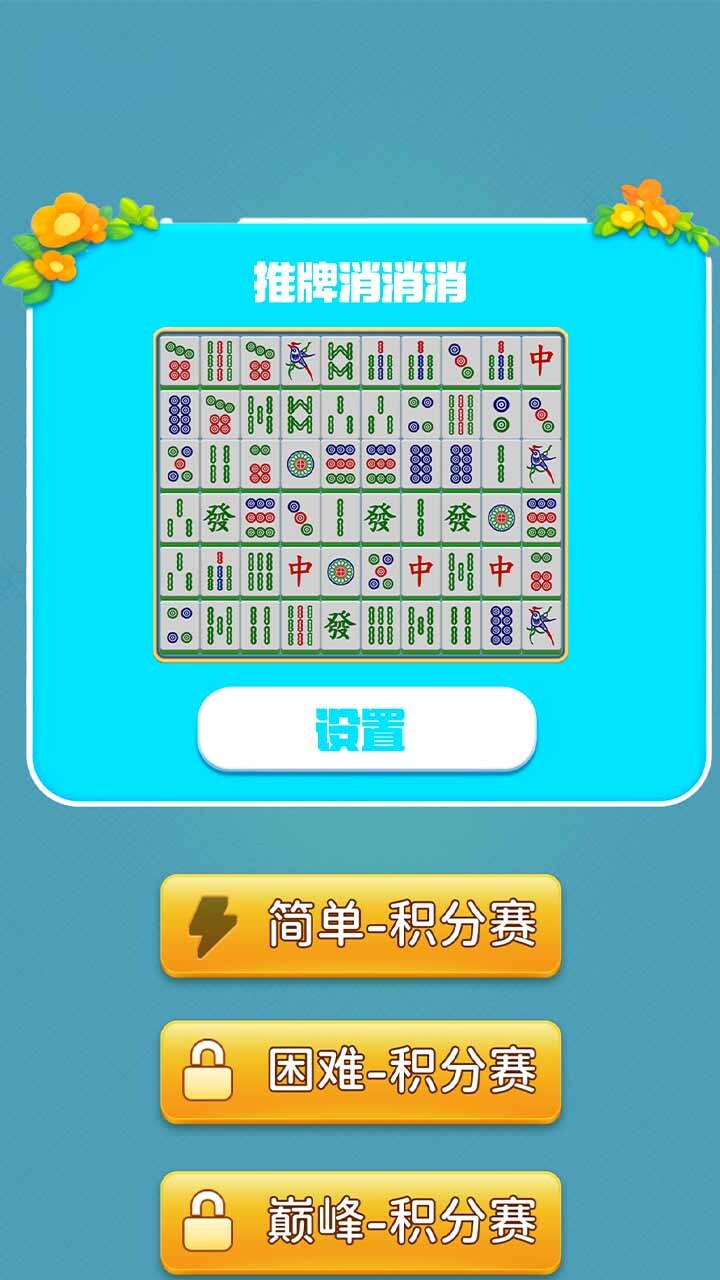 精彩截图-推牌消消消2025官方新版