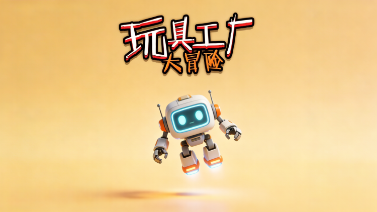 玩具工厂大冒险 图 1