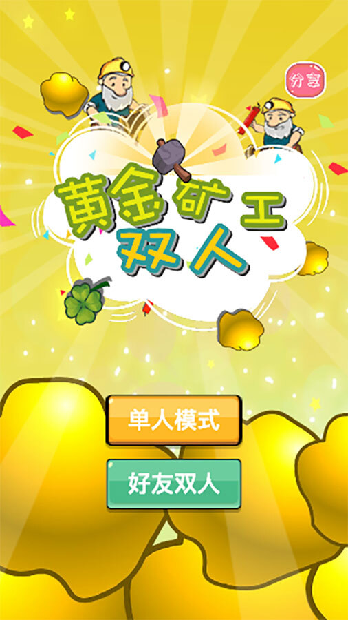 精彩截图-抓金小矿工双人游戏2025官方新版