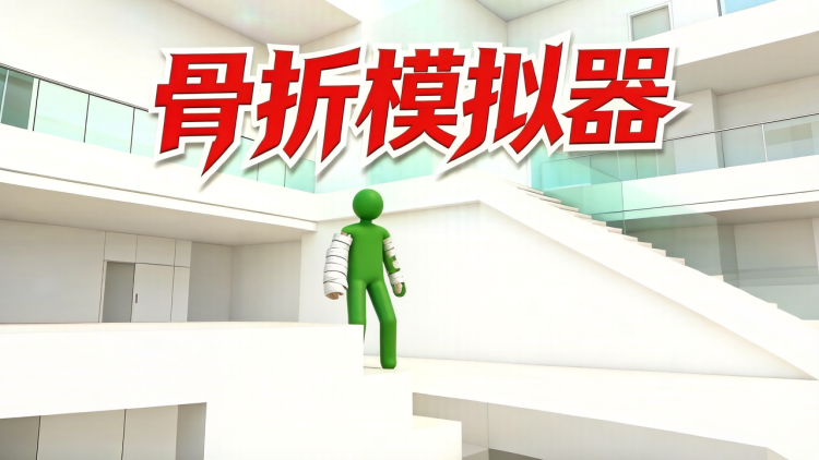 骨折模拟器 图 1