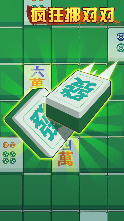 精彩截图-疯狂挪对对2025官方新版