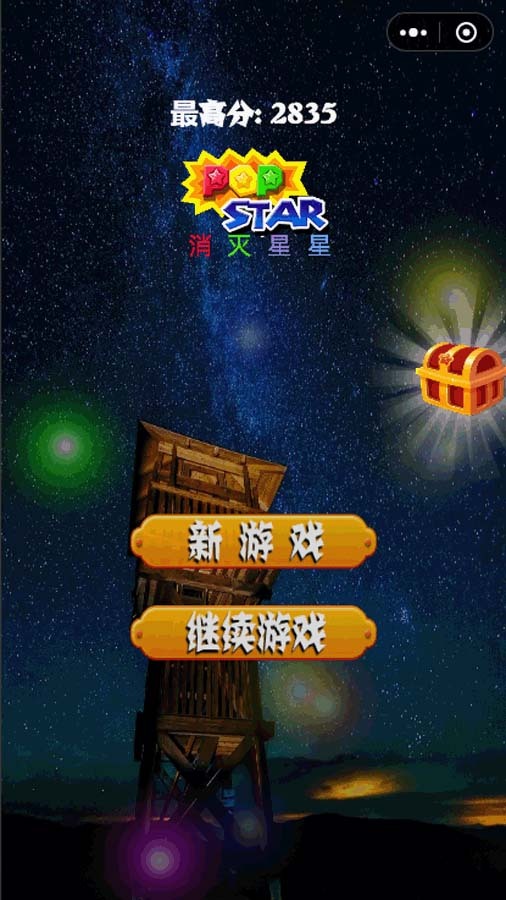 精彩截图-消除星星经典版2025官方新版