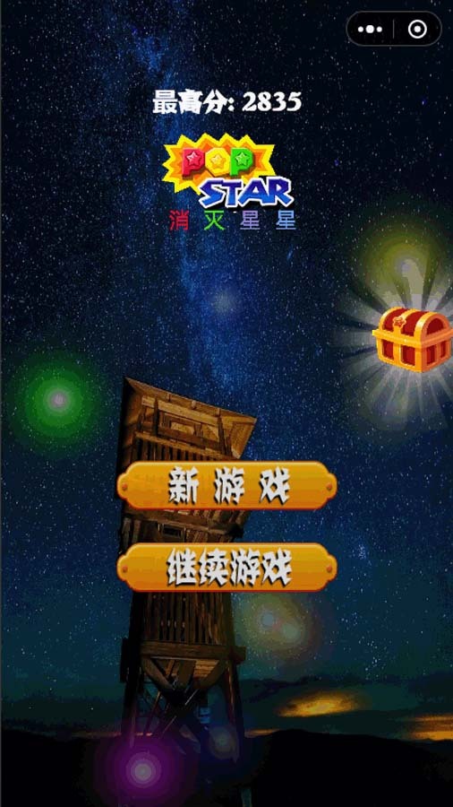 消除星星经典版 小游戏