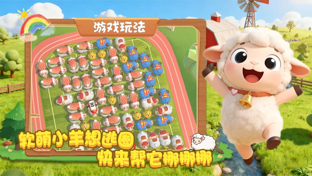 精彩截图-跑了只羊2026官方新版