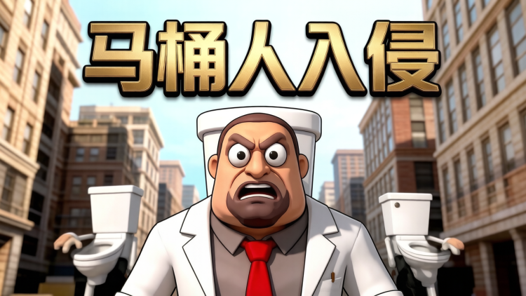 马桶人入侵 图 1